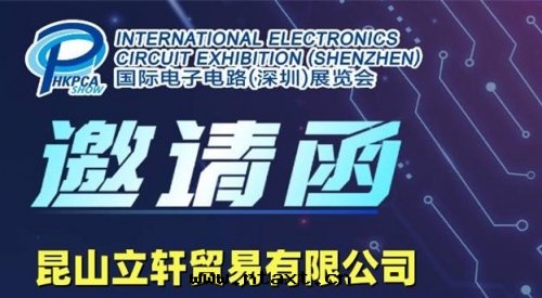 昆山(shān)立軒貿易有(yǒu)限公(gōng)司誠邀您參加HKPCA國(guó)際電(diàn)子電(diàn)路(lù)展(zhǎn)覽会(huì)
