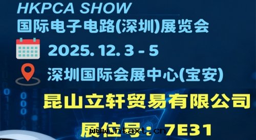 邀您共(gòng)赴行業盛会(huì) 2025 國(guó)際電(diàn)子電(diàn)路(lù)（深圳）展(zhǎn)覽会(huì)（HKPCA Show）
